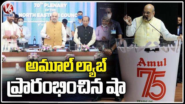 Union Home Minister Amit Shah Gujarat Tour _ Inaugurated Amul Biological Testing Lab _ V6 News