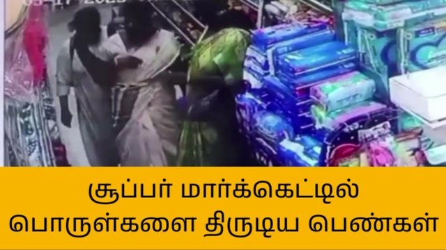 காஞ்சி: சூப்பர் மார்க்கெட்டில் பொருள்களை திருடிய பெண்கள்!