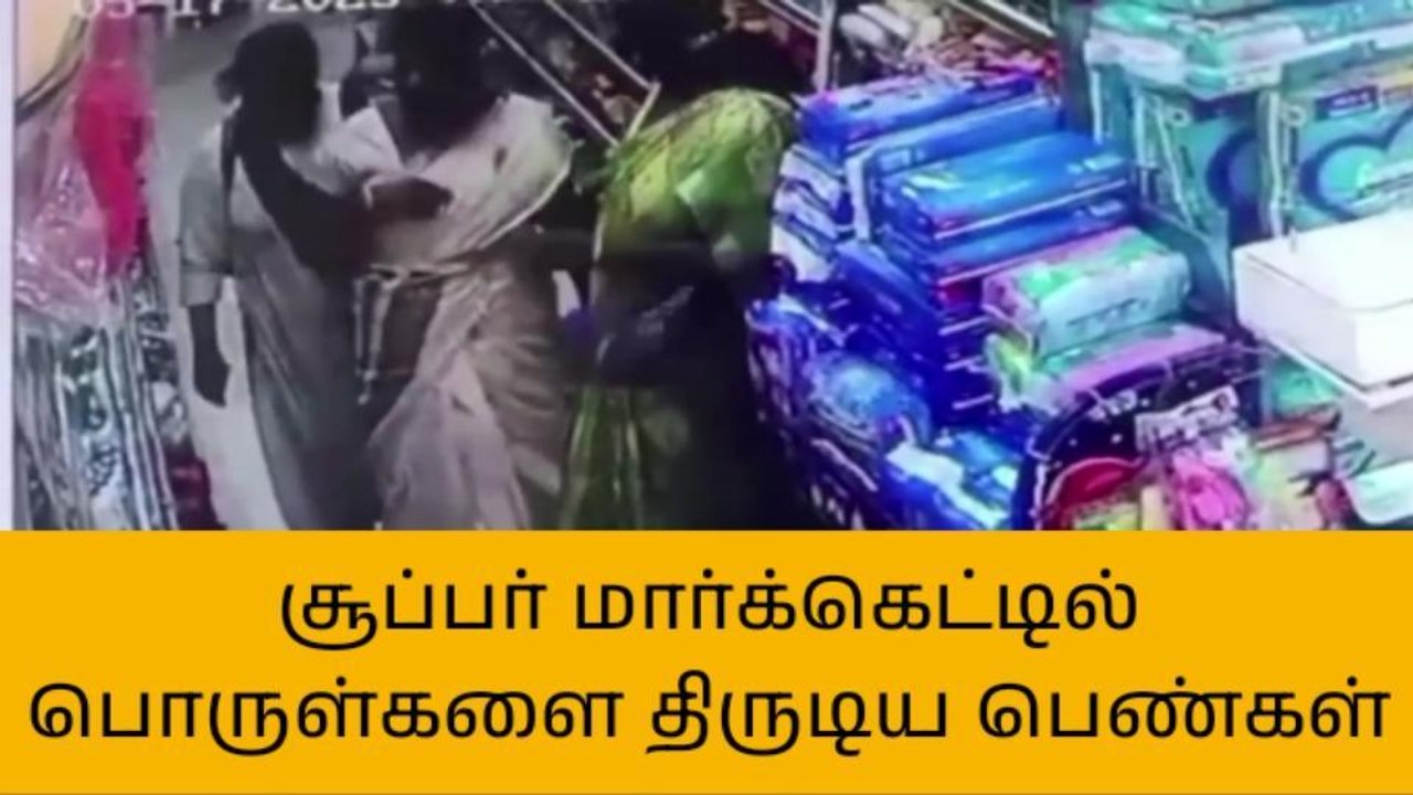 காஞ்சி: சூப்பர் மார்க்கெட்டில் பொருள்களை திருடிய பெண்கள்!