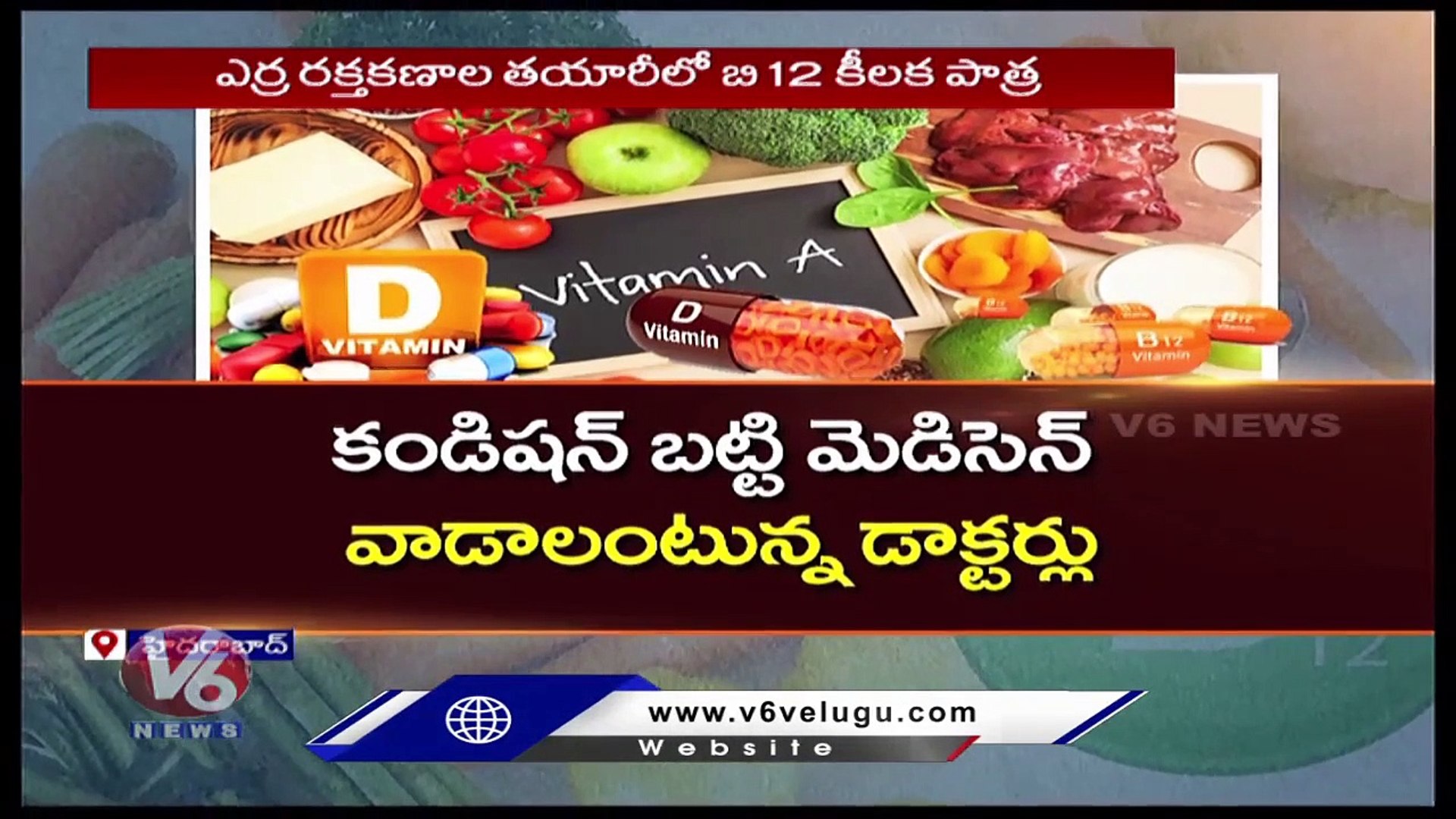 Reasons For Health Issues Due To Vitamin Deficiency _ V6 News