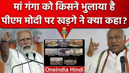 Mallikarjun Kharge ने PM Modi को घेरा, कहा- मां गंगा को भुलाया है | वनइंडिया हिंदी