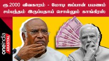 Kharge Criticizes Modi | 2000ரூ நோட்டு உடனே செல்லாதுன்னு சொல்லாமல் இருக்க காரணமே ராகுல் காந்திதான்