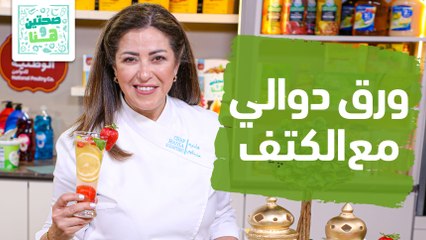 ورق دوالي مع الكتف وعصير الليمون بالفراولة من الشيف هانيه - صحتين وهنا