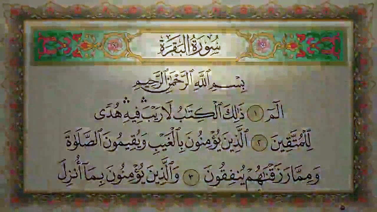 سورة البقرة مكتوبة كاملة بصوت القارئ الشيخ عبد الرحمن السديس