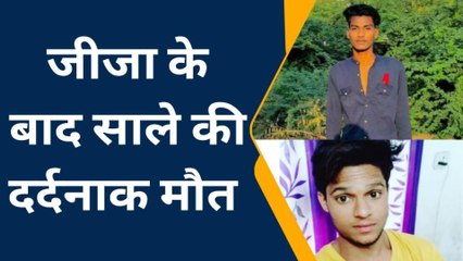 शाहपुरा: सड़क हादसा मामला, जीजा के बाद साले की भी हुई दर्दनाक मौत और फिर...