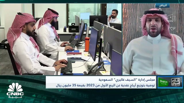 الرئيس التنفيذي لشركة متاجر السيف للتنمية والاستثمار السيف غاليري لـ CNBC عربية: نشاط التأجير ساهم في ارتفاع أرباحنا بشكل إيجابي