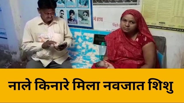 बांसवाड़ा : गांव में नाले के किनारे लावारिस अवस्था में मिला नवजात शिशु ,क्षेत्र में फैली सनसनी