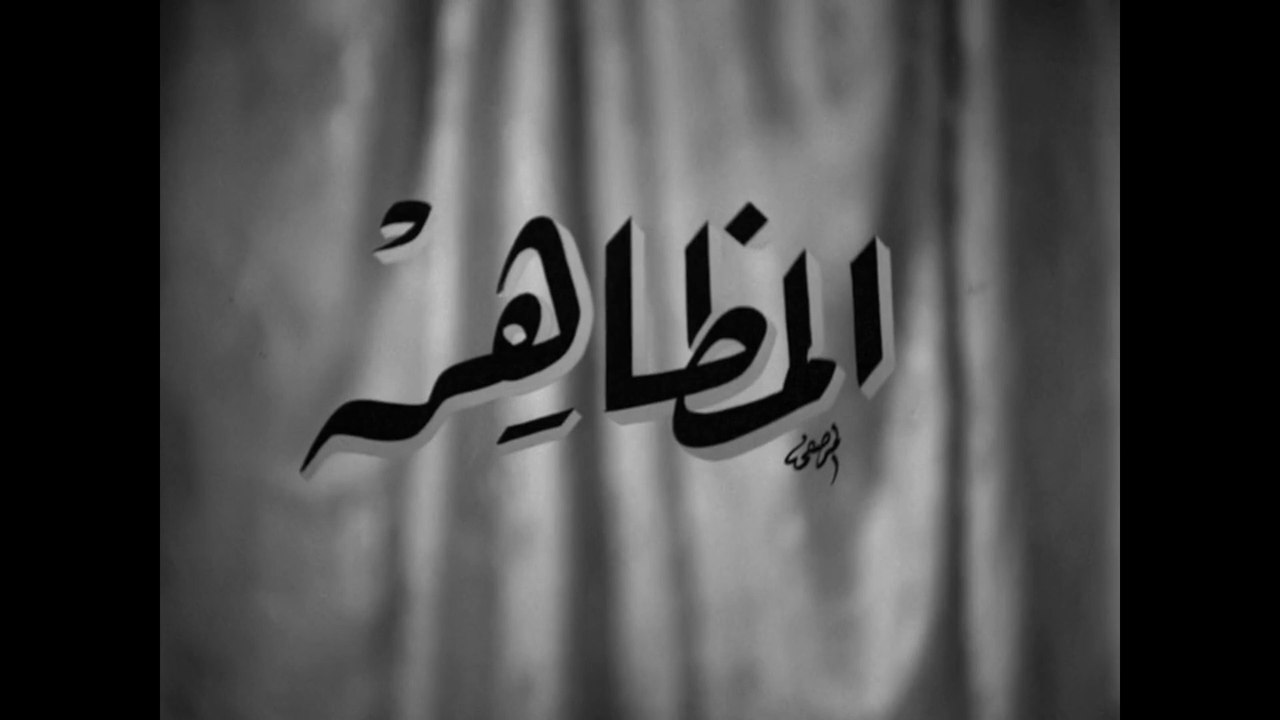 فيلم المظاهر بطولة رجاء عبده , يحي شاهين و اسما...