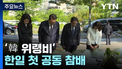 '韓 위령비' 한일 첫 공동 참배...尹 "용기 있는 행동, 기억될 것" / YTN