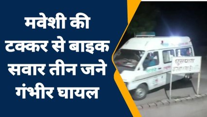 मवेशी की टक्कर से बाइक सवार तीन घायल, सांवलिया जी दर्शन कर अपने घर को लौट रहे थे तीनों,