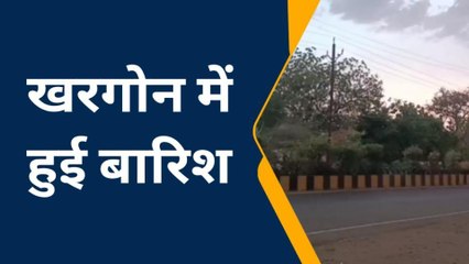 खरगोन: तेज हवा आंधी के साथ हुई बारिश, भीषण गर्मी से मिली राहत