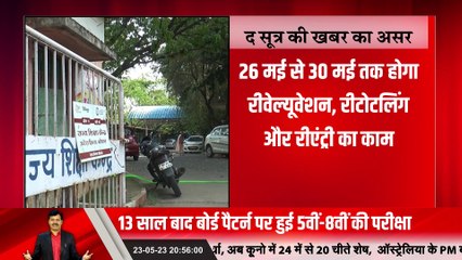 #TheSootr की खबर के बाद जागा राज्य शिक्षा केंद्र, मानी गलती... कॉपियों की दोबारा होगी जांच!