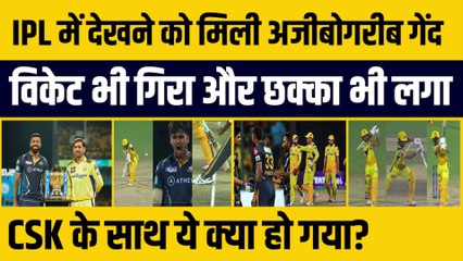 下载视频: CSK vs GT: बड़े मुकाबले में CSK के साथ घटी अजीबोगरीब घटना, Ruturaj एक ही गेंद पर out  भी हुए, छक्का भी जड़ा |GT vs CSK | Qualifier-1