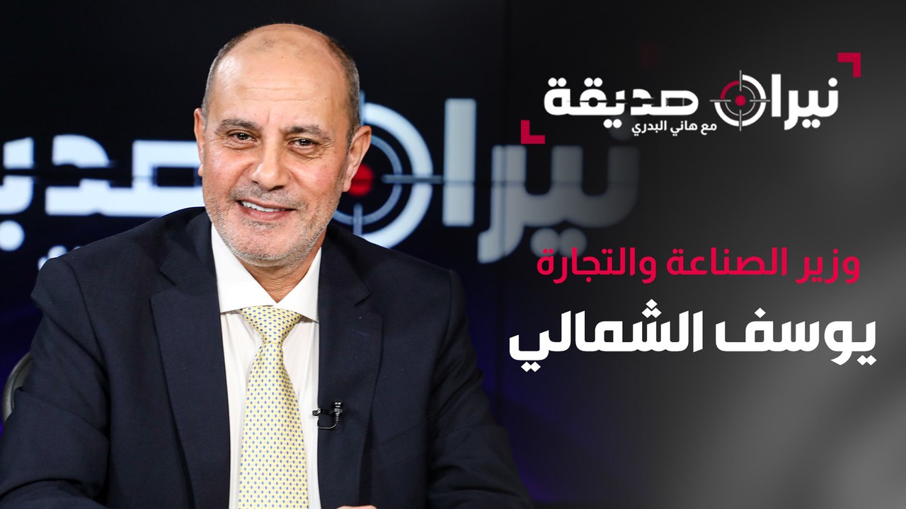 وزير الصناعة والتجارة يوسف الشمالي في مواجهة نيران صديقة مع د. هاني البدري