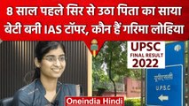 UPSC Civil Services Exam Result 2022: UPSC Topper, Garima Lohiya ने कैसे पाई सफलता | वनइंडिया हिंदी