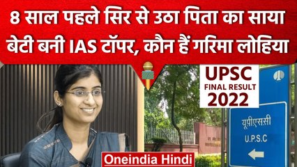UPSC Civil Services Exam Result 2022: UPSC Topper, Garima Lohiya ने कैसे पाई सफलता | वनइंडिया हिंदी