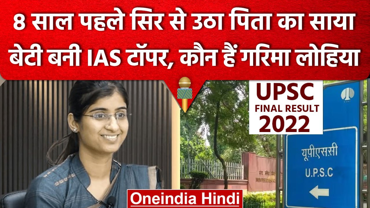 UPSC Civil Services Exam Result 2022: UPSC Topper, Garima Lohiya ने कैसे पाई सफलता | वनइंडिया हिंदी
