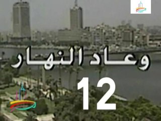 مسلسل  وعاد النهار  -   ح 12  -   من مختارات الزمن الجميل