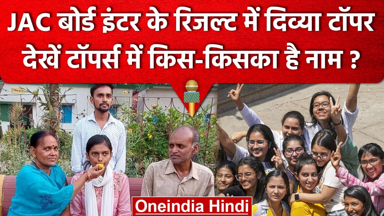 JAC Board 12th Result 2023: Ramgarh की Divya Kumari Jharkhand Topper, देखें लिस्ट | वनइंडिया हिंदी