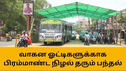 திருச்சி : வாகன ஓட்டிகளுக்காக பிரம்மாண்ட நிழல் தரும் பந்தல்!