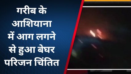 नवादा: घर में आग लगने से सारा सामान जलकर राख, मची अफरा-तफरी