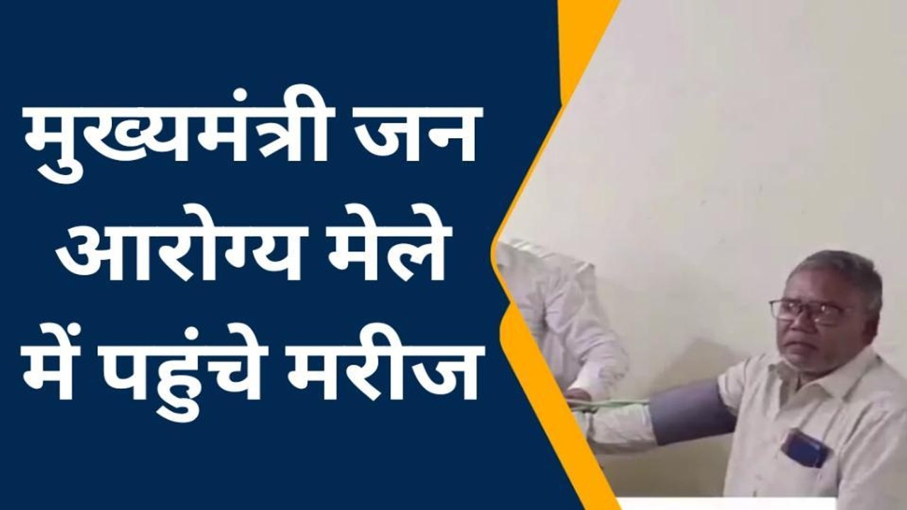 अंबेडकरनगर: मुख्यमंत्री जन आरोग्य मेले में पहुचे मरीजों का हुआ इलाज, दी गई सुविधाएं