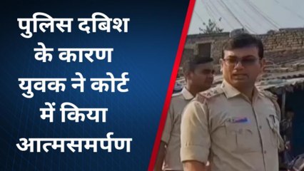 पूर्वी चंपारण: पुलिस की दबिश के कारण आरोपी युवक ने कोर्ट में किया आत्मसमर्पण