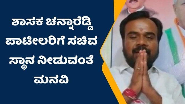 ಯಾದಗಿರಿ:ಶಾಸಕ ಚನ್ನಾರೆಡ್ಡಿ ಪಾಟೀಲರಿಗೆ ಸಚಿವ ಸ್ಥಾನ ನೀಡುವಂತೆ ಮನವಿ