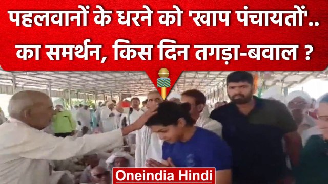 Wrestlers Protest को Khap Panchayats का समर्थन, कैसे बवाल की तैयारी | Sakshi Malik | वनइंडिया हिंदी