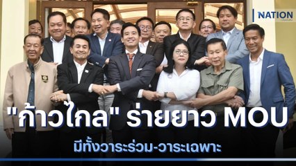 "ก้าวไกล" ร่ายยาว MOU มีทั้งวาระร่วม-วาระเฉพาะ | ข่าวข้นคนข่าว | NationTV22
