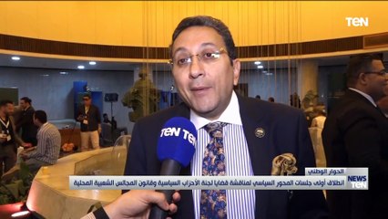 انطلاق أولى جلسات المحور السياسي لمناقشة قضايا لجنة الأحزاب السياسية وقانون المجالس  الشعبية المحلية