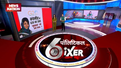 SUPER SIXER : श्रीनगर में हो रहे G-20 की बैठक को लेकर महबूबा ने उठाए सवाल