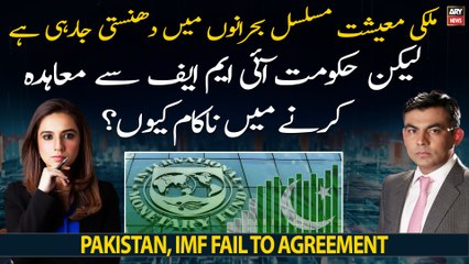 Why PDM govt failed to agreement with IMF?