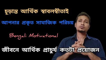 সর্বক্ষেত্রে গুরুত্ব পেতে বিত্তবান হয়ে উঠুন ।। Hard reality of Society ।। Surajit Kumar Mandal