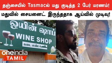 Thanjavurல் Tasmacல் மது குடித்த இறந்த 2 பேர் கொலை செய்யப்பட்டார்களா என விசாரணை!