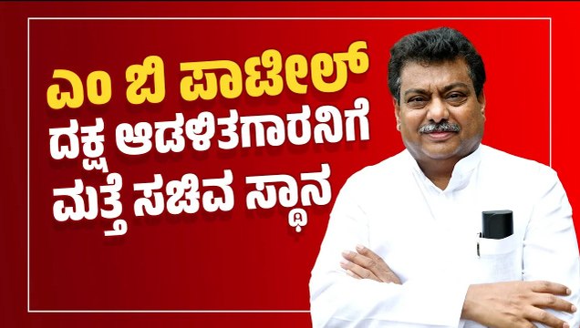 27ನೇ ವಯಸ್ಸಿಗೆ ವಿಧಾನ ಸೌಧದ ಮೆಟ್ಟಿಲೇರಿದ್ದ ಎಂ ಬಿ ಪಾಟೀಲ್ | MB Patil | Congress
