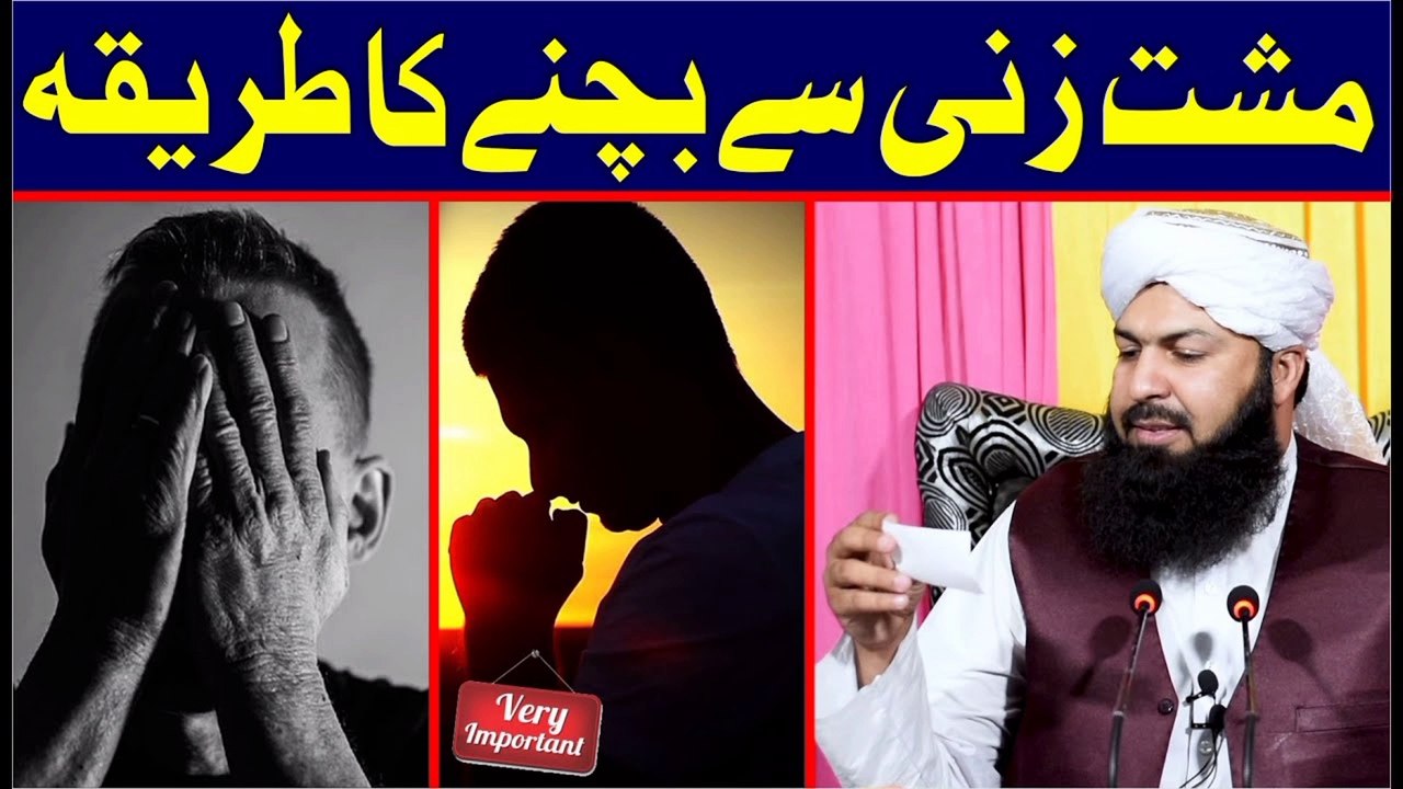 Mushtzani say bachnay ka asan tariqa || مشٹزنی سے بچنے بہت آسان طریقہ || About Islam