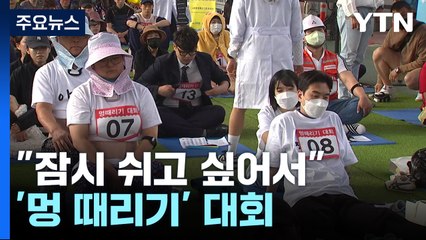 "잠시 쉬고 싶어서"...바쁜 일상 속 '멍 때리기' 대회 / YTN