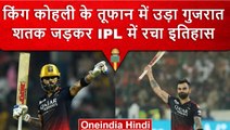 IPL 2023: Virat Kohli ने शतक ठोककर मचा दिया कोहराम, IPL में रचा इतिहास | वनइंडिया हिंदी