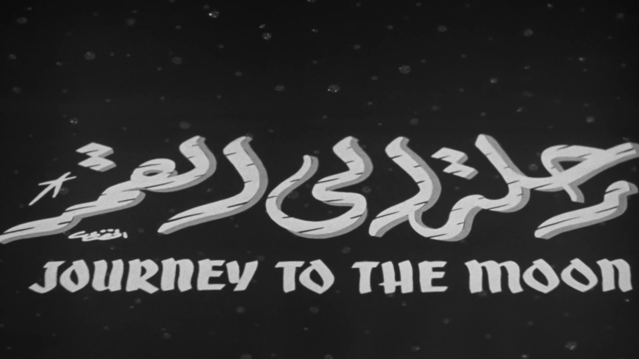فيلم رحلة إلى القمر بطولة اسماعل يس و رشدي اباظ...