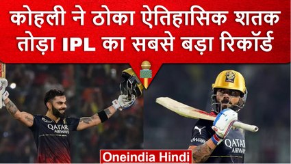 IPL 2023: Virat Kohli ने बताया कौन असली King, शतकों का तोड़ा सबसे बड़ा रिकॉर्ड | वनइंडिया हिंदी