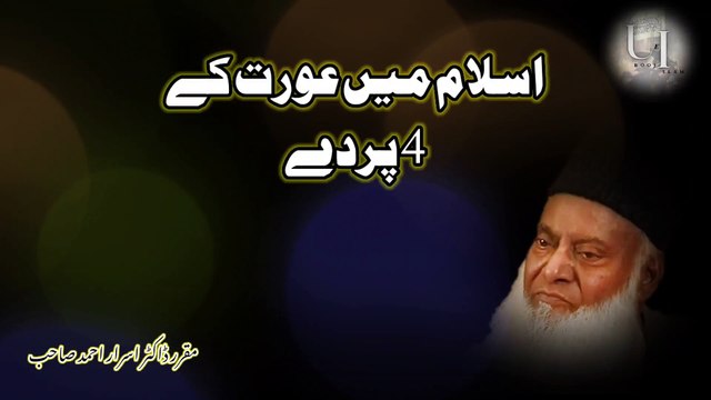 Islam Ma Ourat Kay 4 Parday|4 Parday Islam Ma by Dr Israr Ahmed RA