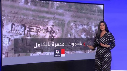 التاسعة هذا المساء | بعد أكثر من مئتي يوم من القتال الشرس.. اعتراف أوكراني خجول بالهزيمة في باخموت