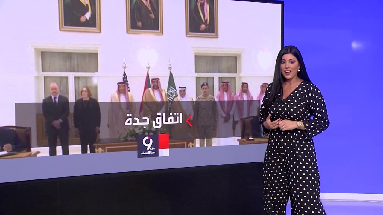 التاسعة هذا المساء | هذه شروط الاتفاق على وقف لإطلاق النار بين طرفي القتال في السودان