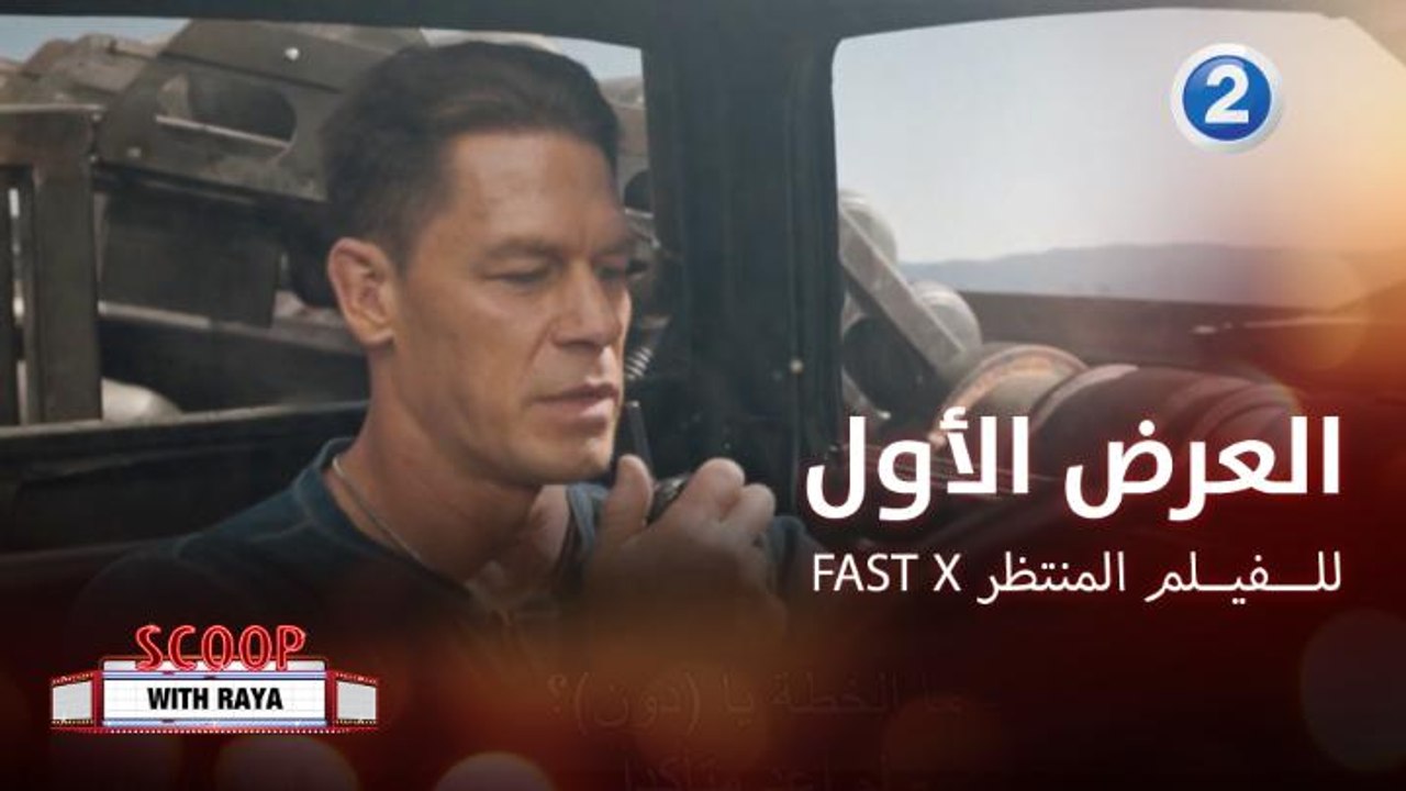 تغطية خاصة ولقاءات حصرية من العرض العالمي الأول لفيلم "FAST X"