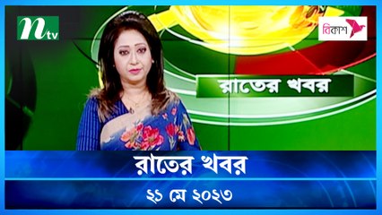 Raater Khobor | 21 May 2023 | NTV News Updates