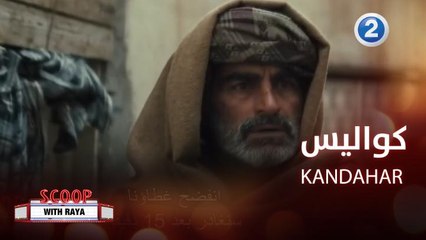 مفاجآت فيلم   "KANDAHAR"  وكواليس حصرية من العلا