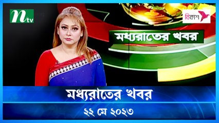Moddhao Raater Khobor | 22 May 2023 | NTV News Updates