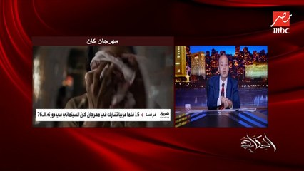 عمرو اديب: على مهرجان الجونة الجاي باذن الله الافلام تشد حيلها ونشوف حاجات حلوة.. احنا كان عندنا افلام ومسرحيات خاصة وقطاع عام مكسرة الدنيا