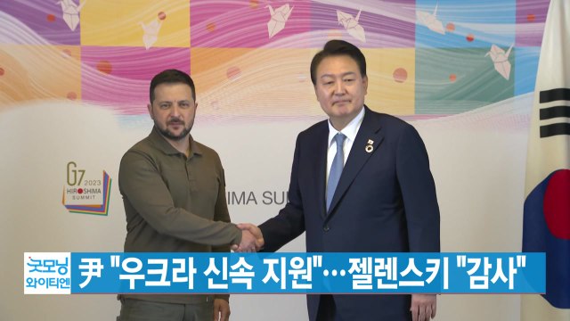 [YTN 실시간뉴스] 尹 우크라 신속 지원 ...젤렌스키 감사 / YTN